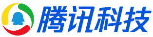 腾讯科技